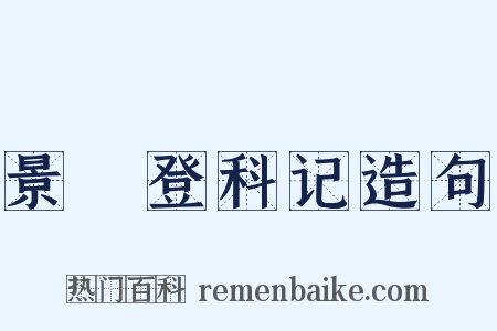 景祐登科记造句是什么意思的图片